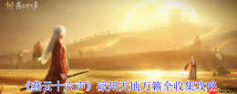 燕云十六声凉州天地万籁终极探索手册：三首遗落诗卷全揭秘！