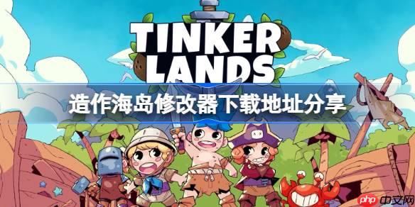 造作海岛一修大师修改器下载地址在哪-造作海岛修改器下载地址分享