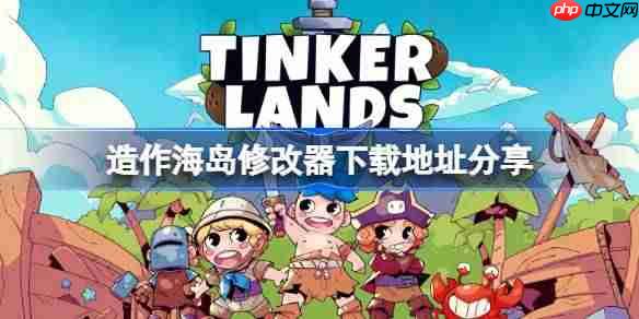 造作海岛一修大师修改器下载地址在哪-造作海岛修改器下载地址分享