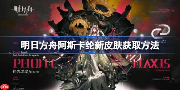 明日方舟阿斯卡纶新皮肤获取方法-明日方舟阿斯卡纶新皮肤怎么获取