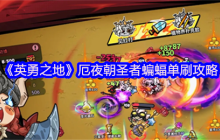 英勇之地厄夜朝圣者蝙蝠单刷通关秘籍