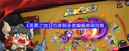 英勇之地厄夜朝圣者蝙蝠单刷通关秘籍