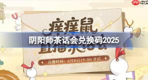 阴阳师茶话会兑换码是什么-阴阳师茶话会兑换码2025