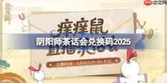 阴阳师茶话会兑换码是什么-阴阳师茶话会兑换码2025