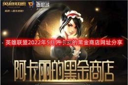 英雄联盟2022阿卡丽的神秘商店网址-2022年5月阿卡丽的黑金商店网址分享
