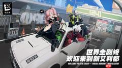 绝区零安卓和iOS互通机制说明