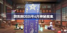 阴阳师2025年6月神秘图案-阴阳师2025年6月神秘图案该怎么画