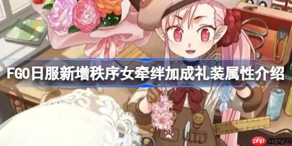 FGO日服新增秩序女牵绊加成礼装属性介绍-FGO日服新增秩序女牵绊加成礼装属性怎么样