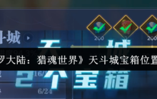斗罗大陆猎魂世界天斗城宝箱全收集攻略：隐藏宝藏一网打尽！