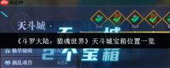 斗罗大陆猎魂世界天斗城宝箱全收集攻略：隐藏宝藏一网打尽！