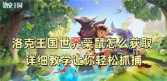 洛克王国世界栗鼠怎么获取 详细教学让你轻松抓捕