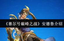 赛尔号巅峰之战安德鲁全解析：VIP飞行神秘系精灵实战指南