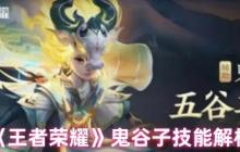 鬼谷子全技能深度解析：峡谷老硬币的隐身奇袭艺术！