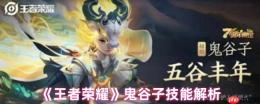 鬼谷子全技能深度解析：峡谷老硬币的隐身奇袭艺术！