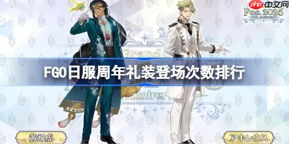 FGO日服周年礼装登场次数怎么排列的-FGO日服周年礼装登场次数排行
