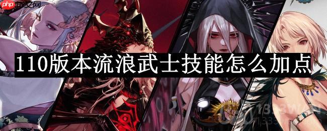 dnf110版本流浪武士技能怎么加点-流浪武士技能加点攻略
