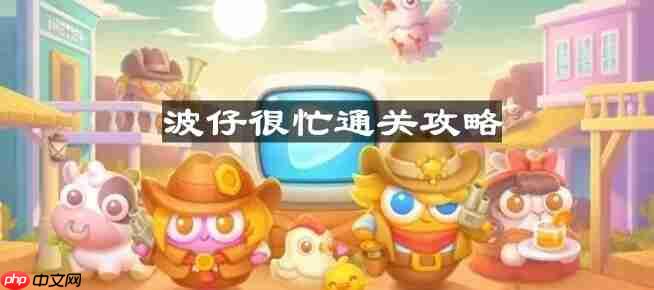 保卫萝卜4波仔很忙第43关怎么过-波仔很忙第四十三关通关攻略