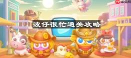 保卫萝卜4波仔很忙第43关怎么过-波仔很忙第四十三关通关攻略