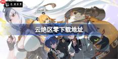 云绝区零在哪下载-云绝区零下载地址分享