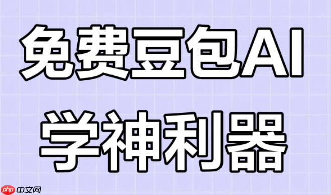豆包AI智能写作工具电脑版下载-免费安装官方正版2025最新跨平台助手