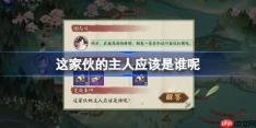 这家伙的主人应该是谁呢-阴阳师端午答题第九天答案2025