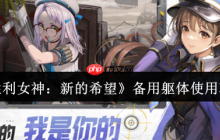 胜利女神备用躯体使用指南：突破战力上限的核心钥匙