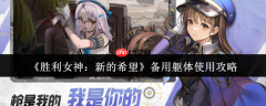 胜利女神备用躯体使用指南：突破战力上限的核心钥匙