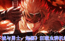 地下城与勇士起源赤红铁矿狂噬虫群BOSS全面解析！5大通关秘籍助你轻松制霸