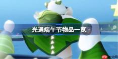 光遇端午节有哪些2025 光遇端午节物品一览