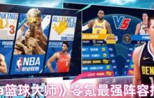 NBA篮球大师零氪最强阵容推荐：平民战神制霸球场