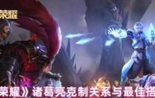 诸葛亮战场求生手册：精准揪出天敌，锁定最佳拍档！