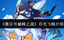 赛尔号巅峰之战月光飞贼培养全攻略