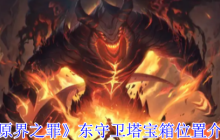 原界之罪东守卫塔月光念珠宝箱终极解密：攀爬技巧+钥匙攻略全放送！