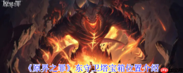 原界之罪东守卫塔月光念珠宝箱终极解密：攀爬技巧+钥匙攻略全放送！