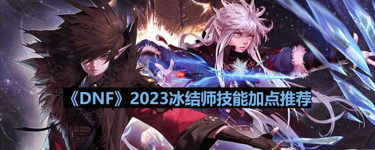 DNF110版本冰结师技能怎么加点-2023冰结师技能加点推荐