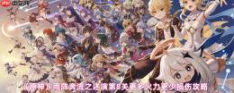 原神雨阵奔流之述演第8关攻略：火力全开零损伤通关详解