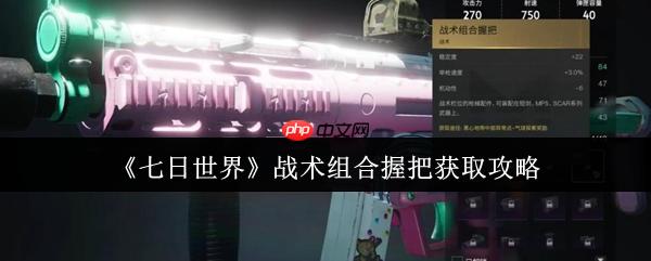 七日世界战术组合握把终极指南：解锁枪械操控新境界