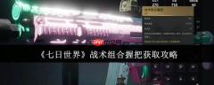 七日世界战术组合握把终极指南：解锁枪械操控新境界