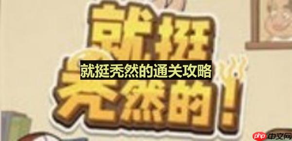 就挺秃然的帮强哥藏好私房钱-藏私房钱通关攻略