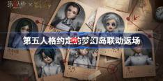 第五人格约定的梦幻岛联动返场怎么样-第五人格约定的梦幻岛联动返场时间