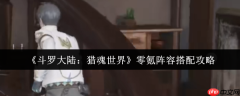 斗罗大陆猎魂世界零氪最强阵容搭配指南 平民玩家逆袭攻略