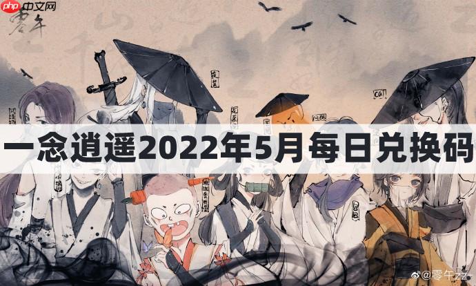 一念逍遥密令2022最新5月在哪看-一念逍遥2022年5.5每日密令礼包兑换码