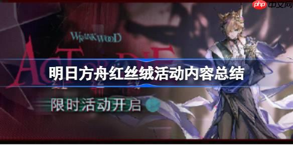 明日方舟红丝绒活动内容有哪些-明日方舟红丝绒活动内容总结
