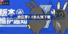 绝区零2.0怎么预下载 绝区零2.0版本预下载方法