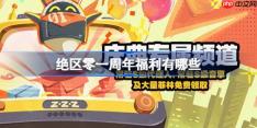 绝区零周年福利有哪些-绝区零一周年福利大全