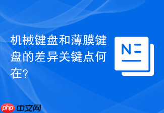 机械键盘和薄膜键盘的差异关键点何在？