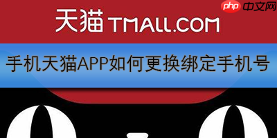 手机天猫APP如何清理图片缓存