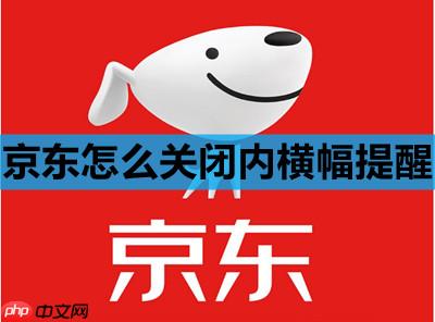 京东怎么关闭内横幅提醒