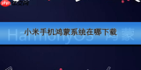 小米手机鸿蒙系统在哪下载