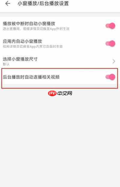 哔哩哔哩怎么关闭或开启自动播放下一集功能